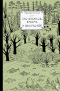 Надежда Панкова - Про кабанов, бобров и выхухолей