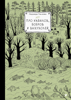 Надежда Панкова - Про кабанов, бобров и выхухолей