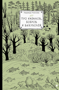 Надежда Панкова - Про кабанов, бобров и выхухолей