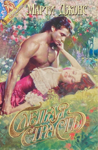 Слепая страсть