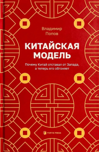 Китайская модель