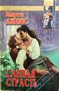 Слепая страсть