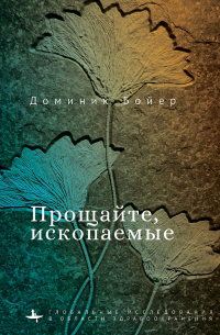 Прощайте, ископаемые!