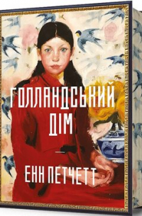 Голландський дім
