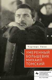 Чартерс Уинн - Умеренный большевик Михаил Томский