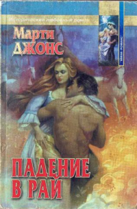 Падение в рай