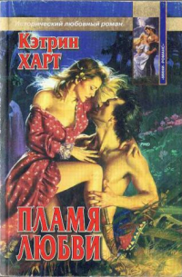 Пламя любви