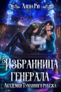 Избранница генерала. Академия Туманного рубежа