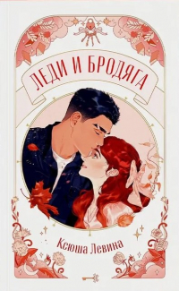 Ксюша Левина - Леди и Бродяга