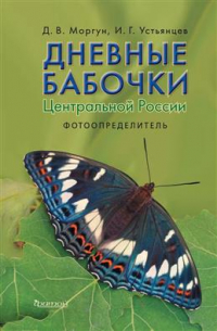 Моргун Дмитрий Владимирович - Дневные бабочки Центральной России. Фотоопределитель