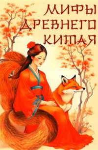 Мифы Древнего Китая