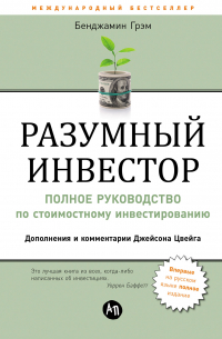 Бенджамин Грэхем - Разумный инвестор: Полное руководство по стоимостному инвестированию