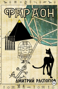 Дмитрий Распопов - Фараон. Книга 5. Император поневоле