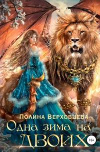 Одна зима на двоих