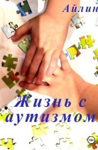 Айлин - Жизнь с аутизмом