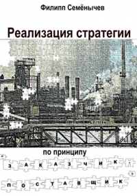 Филипп Семенычев - Реализация стратегии по принципу «Заказчик-Поставщик»