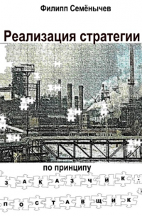 Филипп Семенычев - Реализация стратегии по принципу «Заказчик-Поставщик»