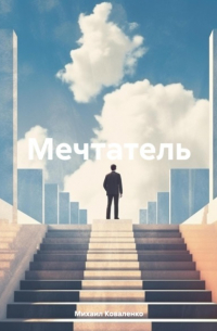 Мечтатель