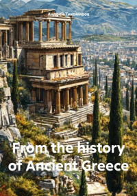 Андрей Тихомиров - From the history of Ancient Greece