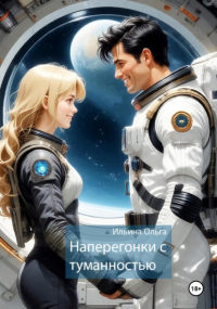 Ольга Ильина - Наперегонки с туманностью