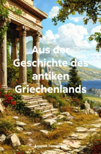 Андрей Тихомиров - Aus der Geschichte des antiken Griechenlands