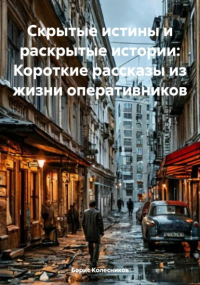  - Скрытые истины и раскрытые истории: Короткие рассказы из жизни оперативников