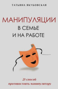 Манипуляции в семье и на работе. 21 способ противостоять манипулятору