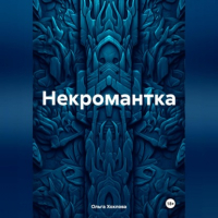 Ольга Хохлова - Некромантка