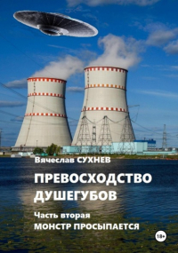 Вячеслав Сухнев - Превосходство душегубов. Часть вторая Монстр просыпается