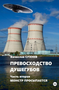 Вячеслав Сухнев - Превосходство душегубов. Часть вторая Монстр просыпается