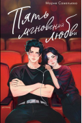 Савельева Мария - Пять мгновений любви