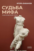 Игорь Бабанов - Судьба мифа. Энциклопедический словарь