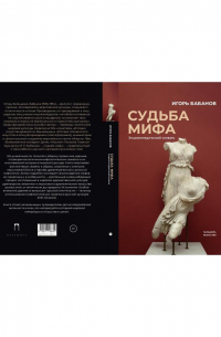 Игорь Бабанов - Судьба Мифа. Энциклопедический словарь