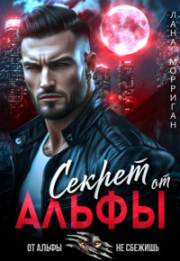 Лана Морриган - Секрет от Альфы