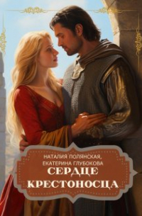 Наталия Полянская - Сердце крестоносца