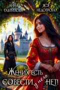  - Жених есть, совести - нет!