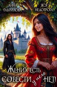  - Жених есть, совести - нет!