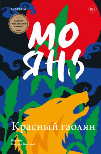 Мо Янь  - Красный гаолян
