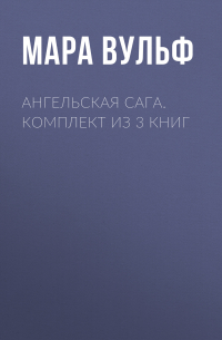Мара Вульф - Ангельская сага. Комплект из 3 книг