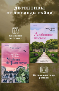 Люсинда Райли - Детективы от Люсинды Райли: комплект из 2 книг