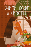 Наталия Полянская - Книги, кофе и хвосты