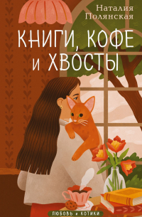 Наталия Полянская - Книги, кофе и хвосты