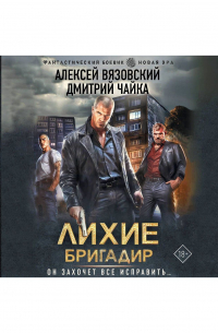  - Лихие. Бригадир