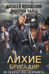 Лихие. Бригадир