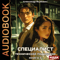 Александр Якубович - Специалист технической поддержки. Книга 3