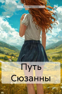 Анна Миронова - Путь Сюзанны