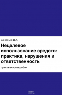 Дмитрий Шевелько - Нецелевое использование средств: практика, нарушения и ответственность