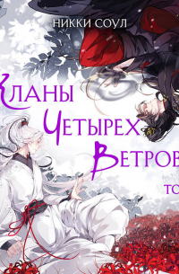 Кланы Четырех Ветров. Том 1
