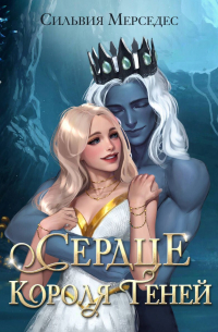 Сильвия Мерседес - Сердце Короля Теней