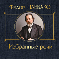  - Избранные речи